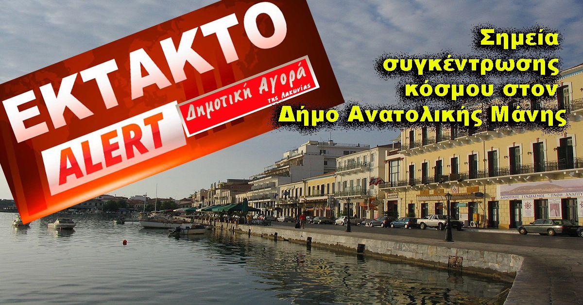 ΕΚΤΑΚΤΟ. Σημεία συγκέντρωσης κόσμου στον Δήμο Ανατολικής Μάνης