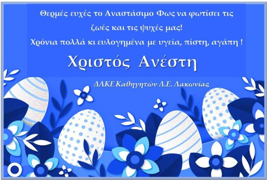 ΔΑΚΕ ΚΑΘΗΓΗΤΩΝ Δ.Ε. ΛΑΚΩΝΙΑΣ