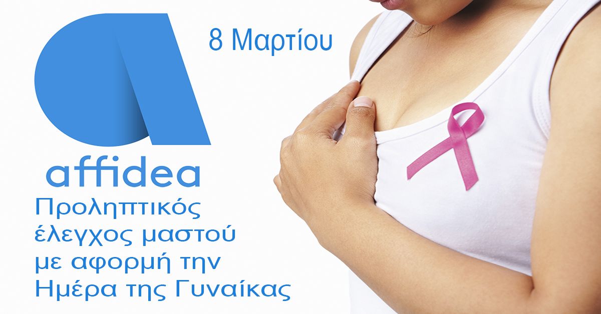 Η Γυναίκα γιορτάζει στην Affidea - Προληπτικός έλεγχος μαστού με αφορμή την Ημέρα της Γυναίκας