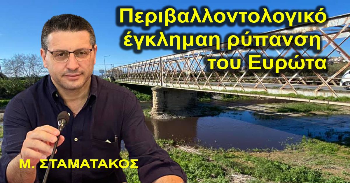Μ.ΣΤΑΜΑΤΑΚΟΣ:Περιβαλλοντολογικό έγκλημα η ρύπανση του Ευρώτα