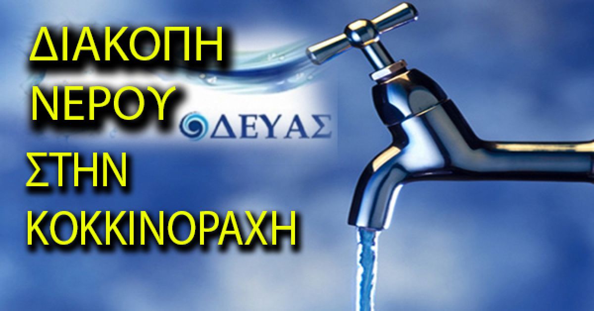 Δ.Ε.Υ.Α.Σ.: Διακοπή νερού στην Κοκκινόραχη την Τετάρτη 2 Μαρτίου