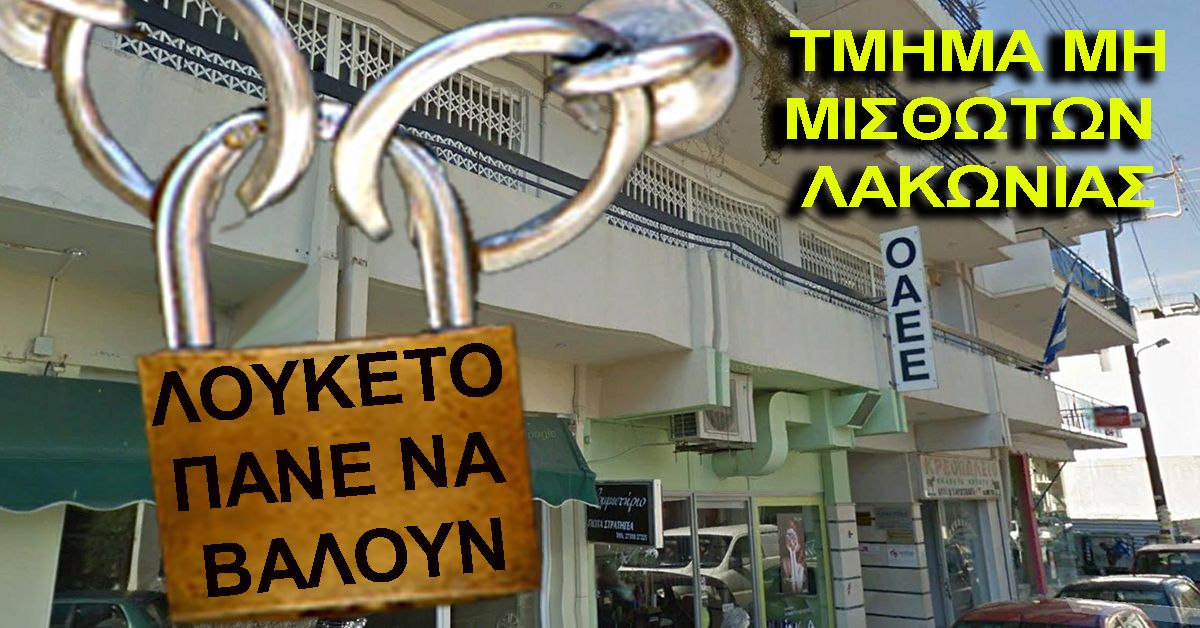 Λουκέτο πάνε να βάλουν στο ΤΜΗΜΑ ΜΗ ΜΙΣΘΩΤΩΝ ΛΑΚΩΝΙΑΣ