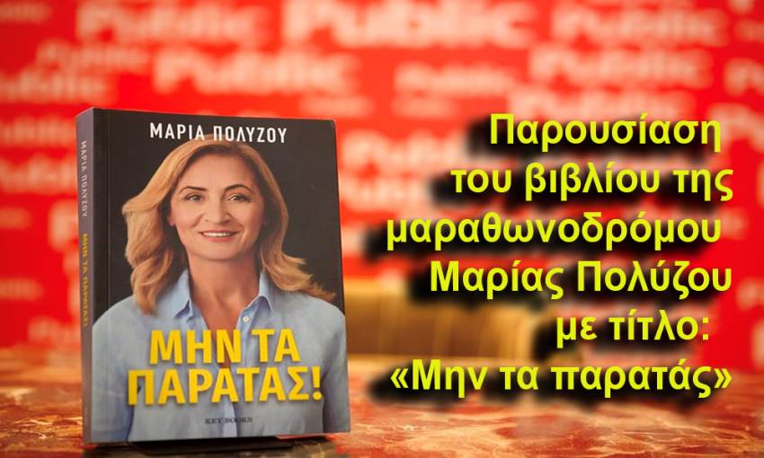 Παρουσίαση του βιβλίου της μαραθωνοδρόμου Μαρίας Πολύζου με τίτλο:  «Μην τα παρατάς»