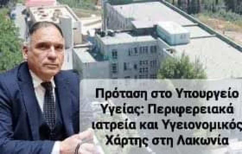«Αναδιαμόρφωση υγειονομικού χάρτη Ν. Λακωνίας ως προς  την κατανομή των Π.Ι. των Κ.Υ.» Νέα ερώτηση προς τον Υπουργό Υγείας