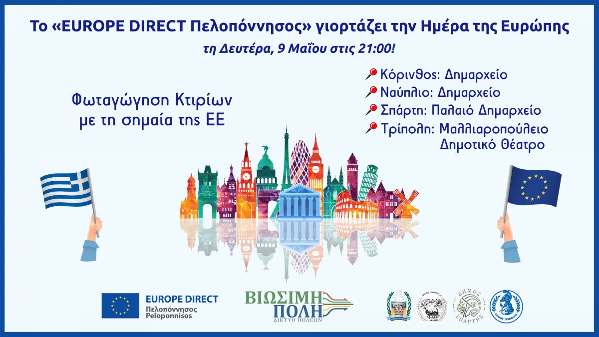 Η «Ημέρα της Ευρώπης» στη Σπάρτη!