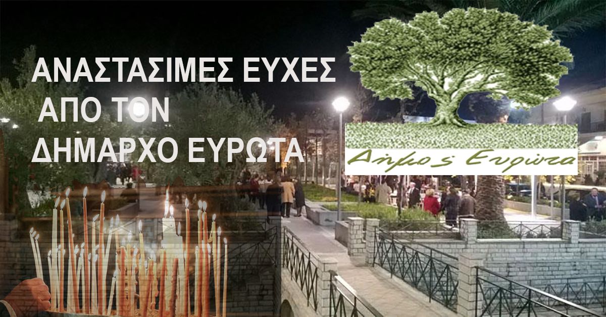 ΔΗΜΟΣ ΕΥΡΩΤΑ: Αναστάσιμες Ευχές Δημάρχου