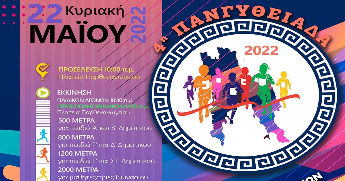 Την Κυριακή 22 Μαΐου η Πανγυθειάδα 2022!