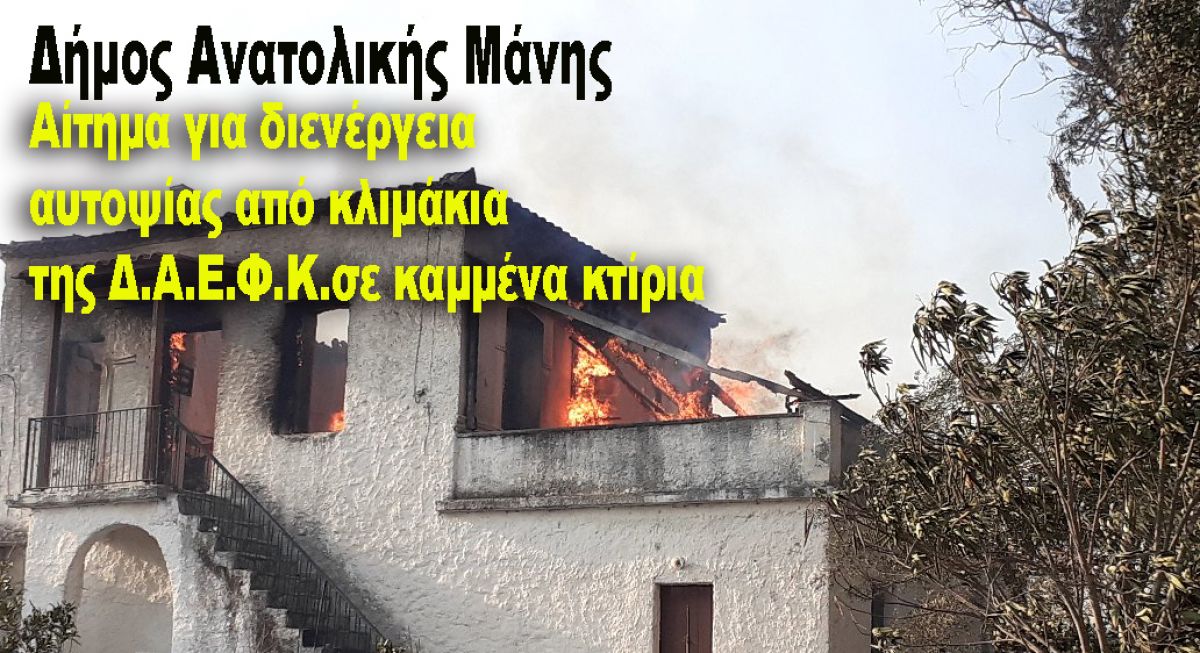 Αίτημα για διενέργεια αυτοψίας από κλιμάκια της Δ.Α.Ε.Φ.Κ.σε καμμένα κτίρια του Δήμου Ανατολικής Μάνης 