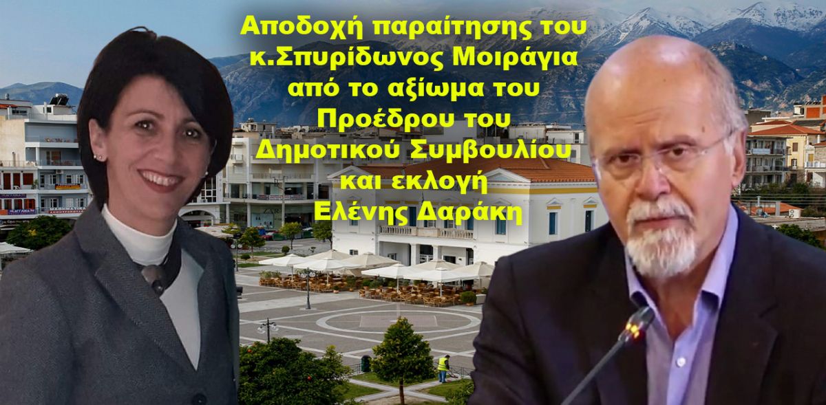 Αποδοχή παραίτησης του κ.Σπυρίδωνος Μοιράγια από το αξίωμα του Προέδρου του Δημοτικού Συμβουλίου και εκλογή νέου Προέδρου
