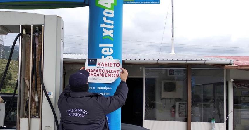 Λουκέτο σε βενζινάδικο που διέθετε παράνομα στην αγορά καύσιμα αξίας 18 εκ. ευρώ