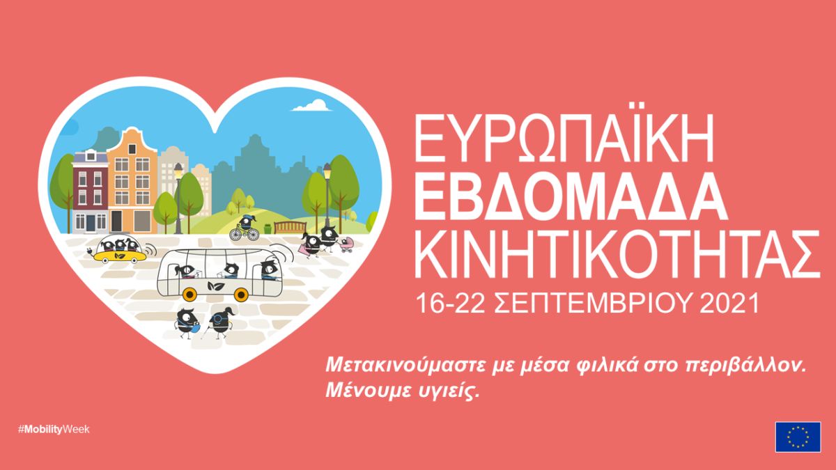 Ο Άλιμος και το Ρέθυμνο στους 12 φιναλίστ Δήμους για την Ευρωπαϊκή Εβδομάδα Κινητικότητας