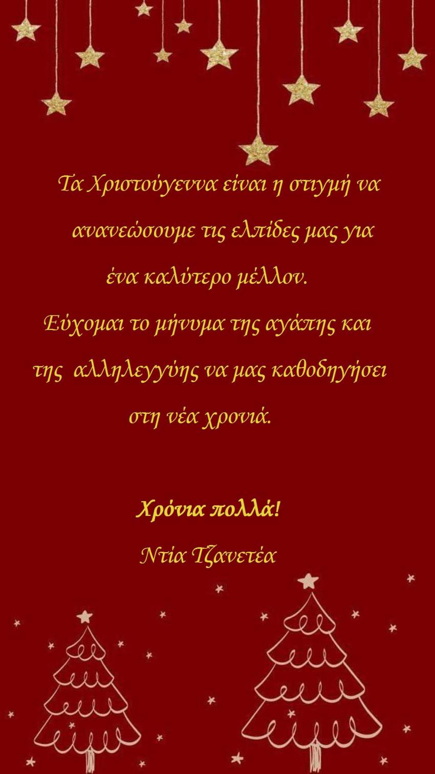 Ευχές από Ντία Τζανετέα