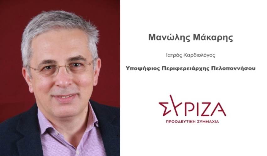 Ο υποψήφιος περιφερειάρχης Μανώλης Μάκαρης και ο συνδυασμός «Πρώτα η Πελοπόννησος» σας προσκαλούν στην Κεντρική  εκδήλωση και την περιοδεία τους στον νομό Λακωνίας