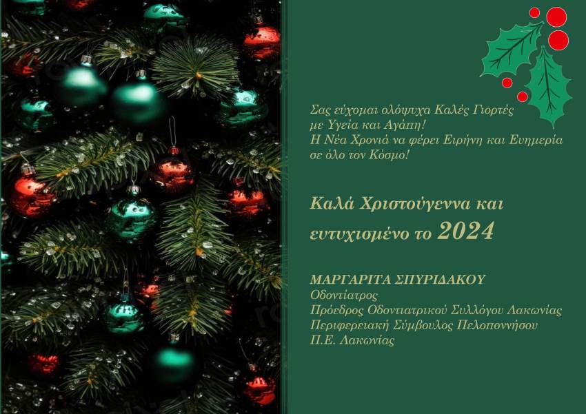 Ευχές Μαργαρίτας Σπυριδάκου