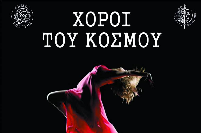 «ΧΟΡΟΙ ΤΟΥ ΚΟΣΜΟΥ»- Βραδιά χορού στη Κεντρική Πλατεία Σπάρτης!