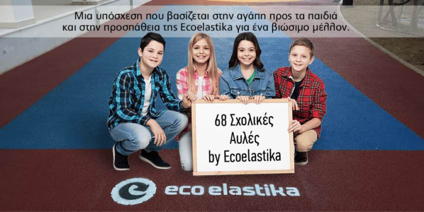 Η κοινωνική δράση της ECOELASTIKA για το 2022, με ασφάλεια και αγάπη προς όλα τα παιδιά