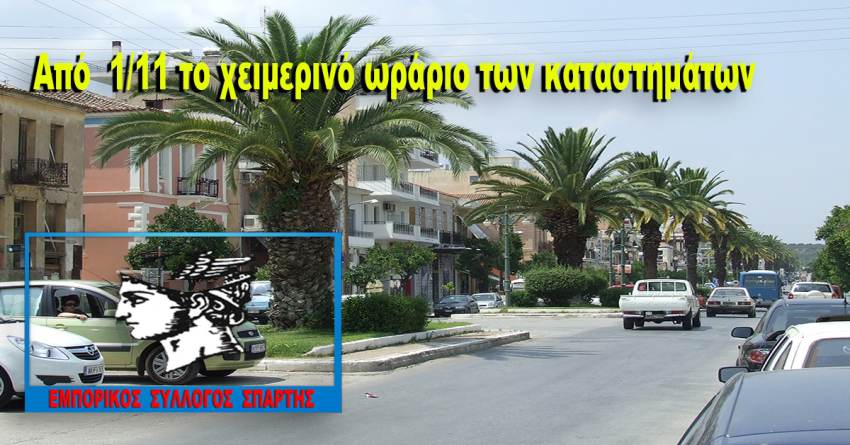 Τίθεται σε ισχύ το χειμερινό ωράριο λειτουργίας των καταστημάτων της πόλης μας