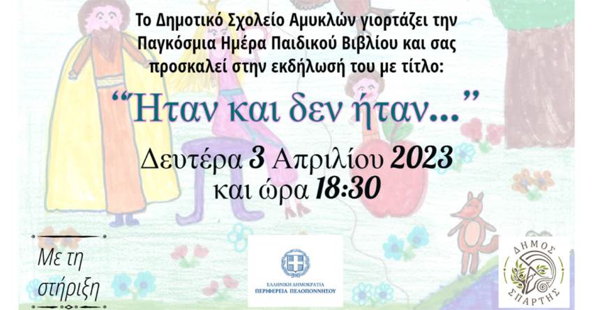 Παράσταση «Ήταν και δεν ήταν…» από το Δημοτικό Σχολείο Αμυκλών