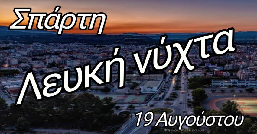 Λευκή Νύχτα στη Σπάρτη 19 Αυγούστου