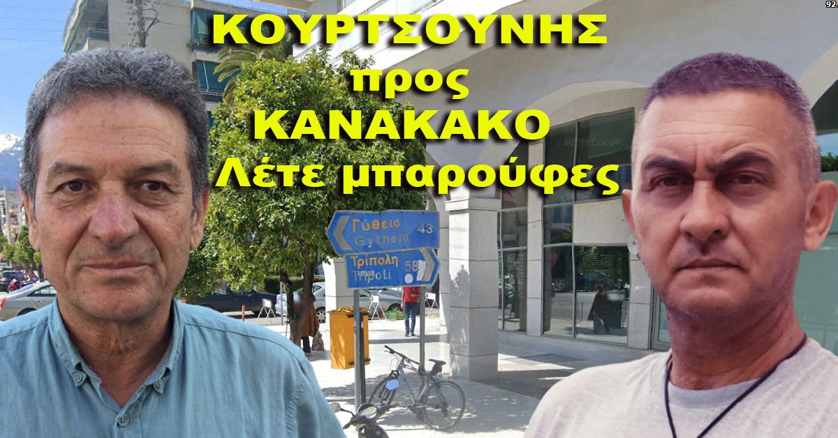 ΚΟΥΡΤΣΟΥΝΗΣ προς ΚΑΝΑΚΑΚΟ - Λες μπαρούφες ( video)