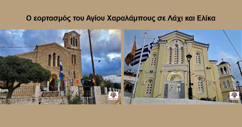 Ο εορτασμός του Αγίου Χαραλάμπους σε Λάχι και Ελίκα
