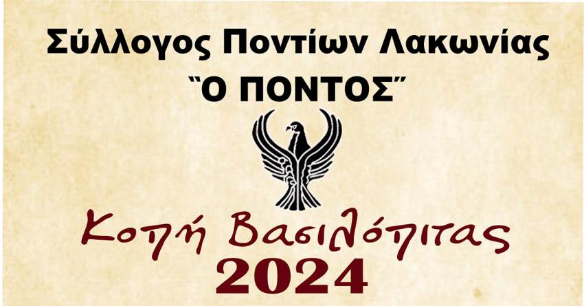 Το Σάββατο 27 Ιανουαρίου θα κόψει την πίτα ο Σύλλογος Ποντίων Λακωνίας "Ο ΠΟΝΤΟΣ"