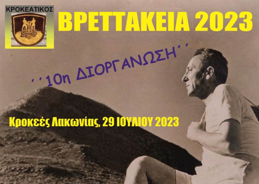 ΠΟΛΙΤΙΣΤΙΚΟ ΔΙΗΜΕΡΟ 28-29 ΙΟΥΛΙΟΥ ΑΦΙΕΡΩΜΕΝΟ ΣΤΟΝ ΝΙΚΗΦΟΡΟ  ΒΡΕΤΤΑΚΟ ΣΤΙΣ ΚΡΟΚΕΕΣ