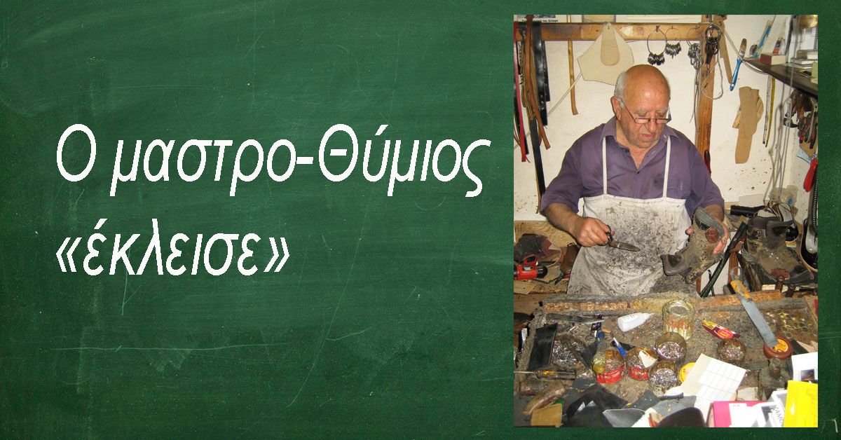 Ο μαστρο-Θύμιος «έκλεισε» 