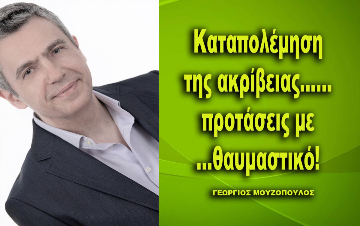 Άρθρο του Γ. Μουζόπουλου: «Καταπολέμηση της ακρίβειας…...προτάσεις με ...θαυμαστικό!»