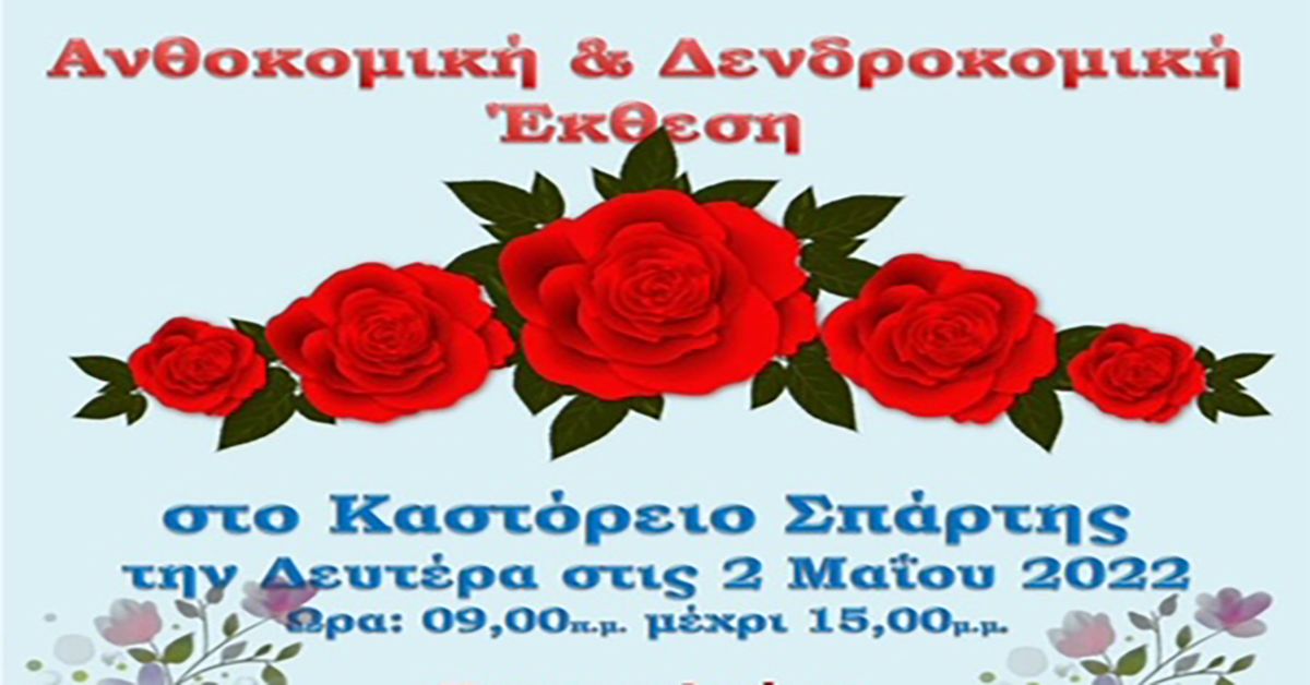 Ανθοκομική &amp; Δενδροκομική Έκθεση στο Καστόρι Λακωνίας!