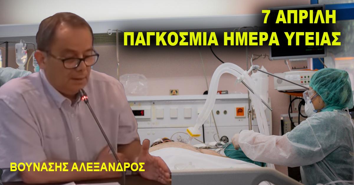 ΑΛΕΞΑΝΔΡΟΣ ΒΟΥΝΑΣΗΣ: 7 ΑΠΡΙΛΗ ΠΑΓΚΟΣΜΙΑ ΗΜΕΡΑ ΥΓΕΙΑΣ