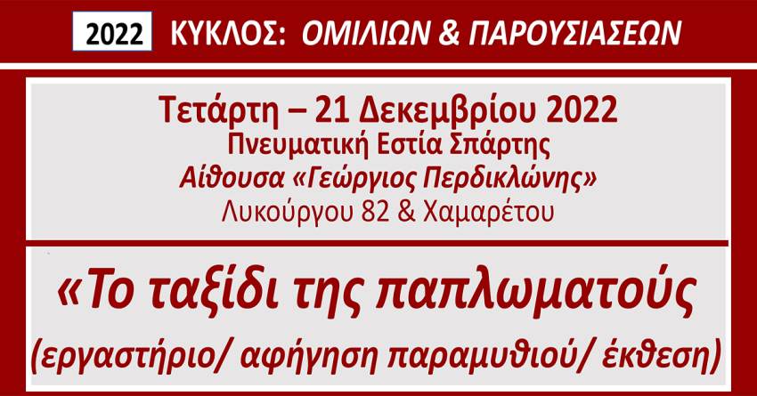 Πνευματική Εστία Σπάρτης: «Το ταξίδι της παπλωματούς» την Τετάρτη 21 Δεκεμβρίου