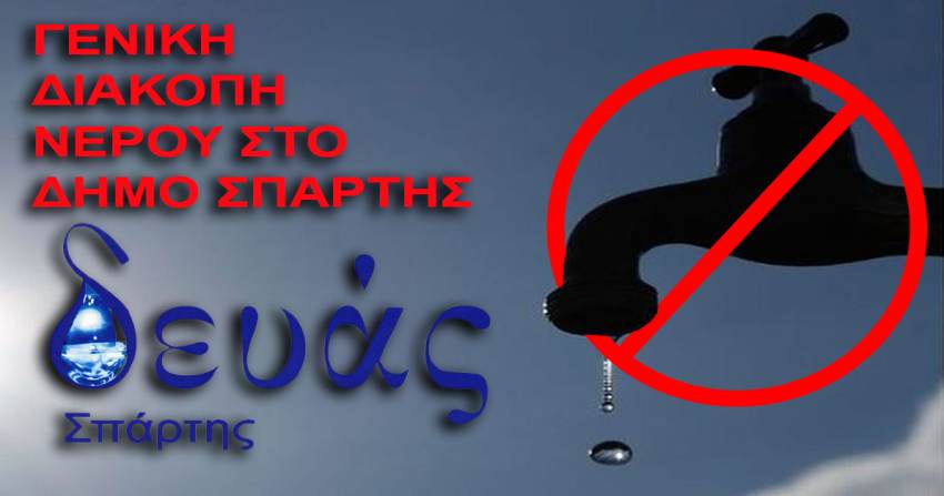 Δ.Ε.Υ.Α. Σπάρτης: Γενική Διακοπή Νερού