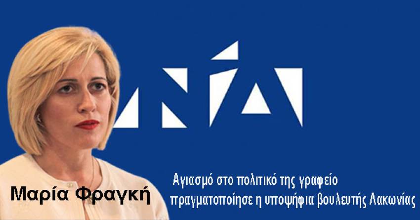 Αγιασμό στο πολιτικό της γραφείο πραγματοποίησε η υποψήφια βουλευτής Λακωνίας Μαρία Φραγκή