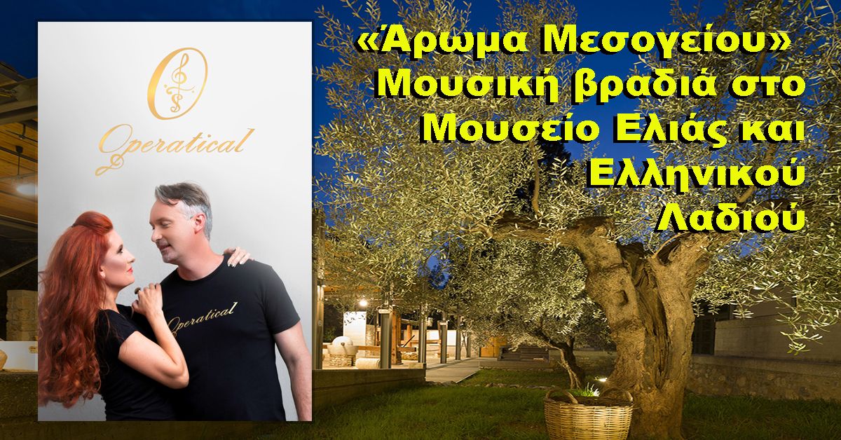 «Άρωμα Μεσογείου»  Μουσική βραδιά στο Μουσείο Ελιάς και Ελληνικού Λαδιού 