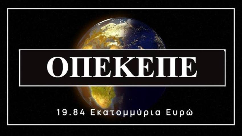 ΟΠΕΚΕΠΕ: Προκηρύσσει ξανά τον διαγωνισμό των 20 εκατ. ευρώ για τα πληροφοριακά συστήματα