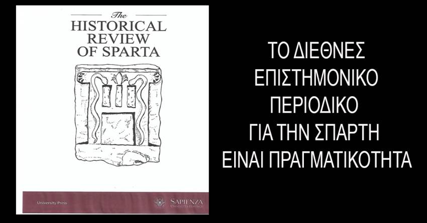 Το Διεθνές Επιστημονικό Περιοδικό για την Σπάρτη είναι Πραγματικότητα