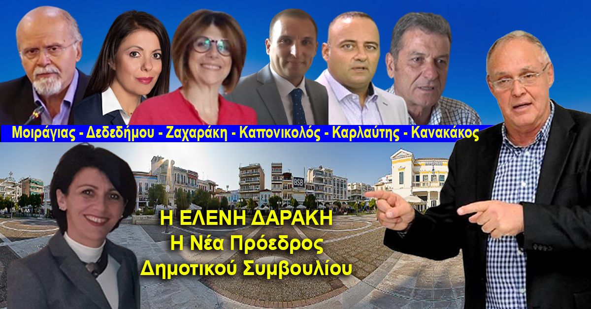 ΠΕΤΡΟΣ ΔΟΥΚΑΣ: Αυτοί είναι οι Νέοι Αντιδήμαρχοι Δήμου Σπάρτης - Πρόεδρος Δημ. Συμβουλίου θα προταθεί η Ελένη Δαράκη