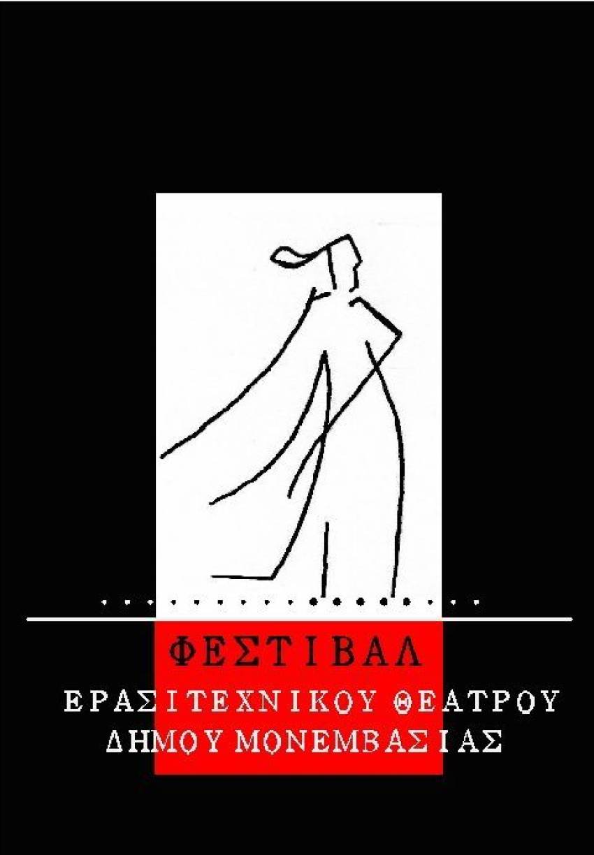 3ος Πανελλήνιος Διαγωνισμός Πρωτοεμφανιζόμενου Θεατρικού Συγγραφέα από το Πανελλήνιο Φεστιβάλ Ερασιτεχνικού Θεάτρου Δήμου Μονεμβασίας