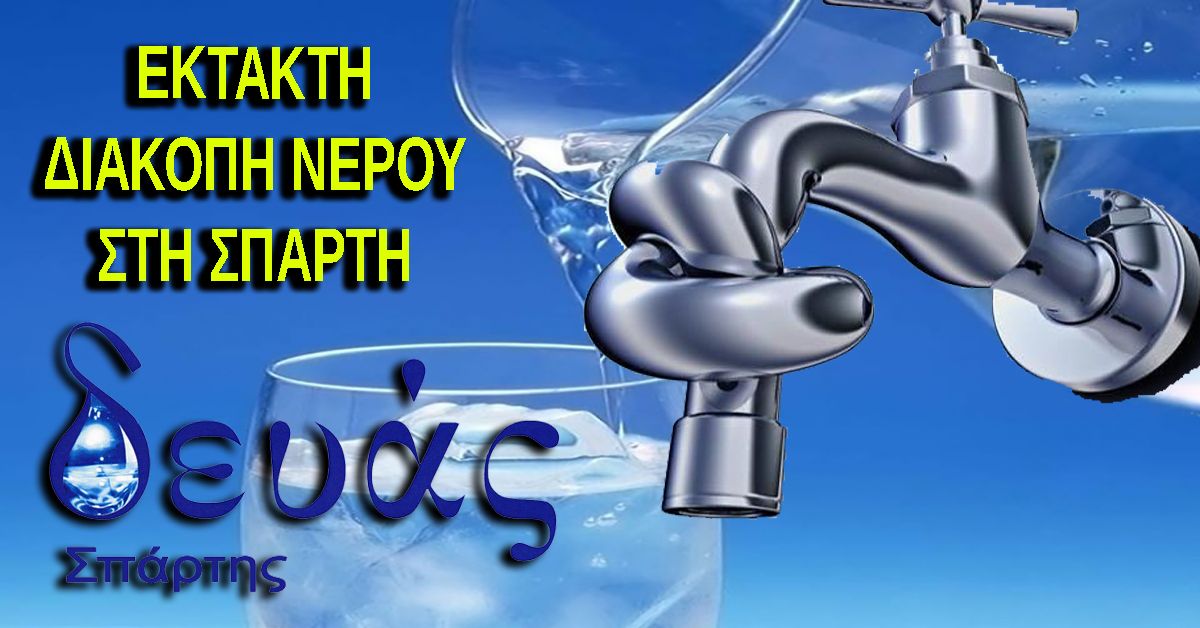 Δ.Ε.Υ.Α.Σ.: Έκτακτη διακοπή νερού στη Σπάρτη