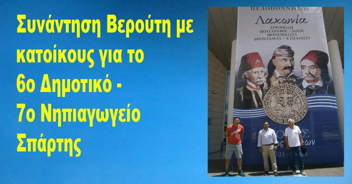 Συνάντηση Βερούτη με κατοίκους για το 6ο Δημοτικό-7ο Νηπιαγωγείο