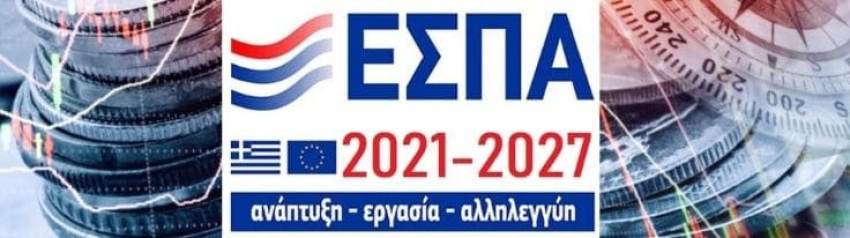 Προγράμματα ΕΣΠΑ &amp; Χρηματοδοτήσεις μέσω Τραπεζών