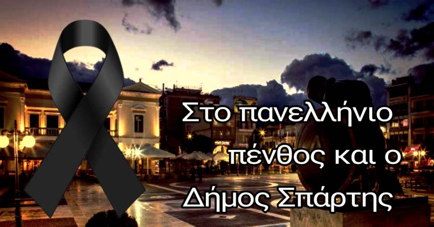 Δήμος  Σπάρτης. Σβήνουμε τα φώτα - Συμμετέχουμε στο πένθος