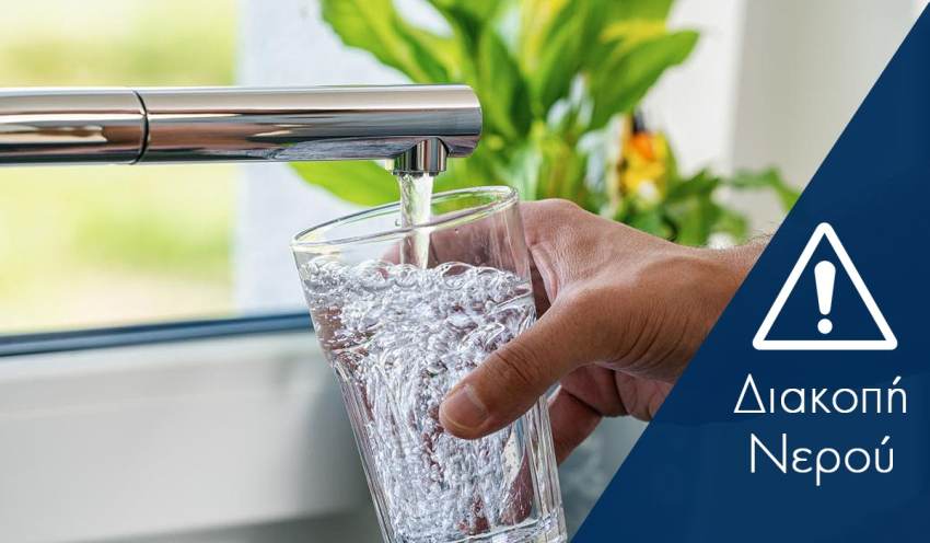 Εκ της Δ.Ε.Υ.Α.Σ.