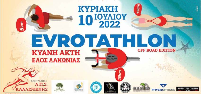 6ΟΣ ΑΓΩΝΑ ΤΡΙΑΘΛΟΥ EVROTATHLON OFF ROAD EDITION