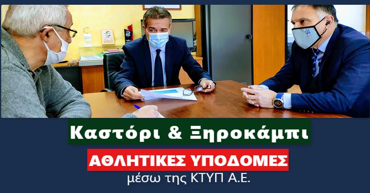 Νεοκλής Κρητικός: ΑΘΛΗΤΙΚΕΣ ΥΠΟΔΟΜΕΣ σε ΚΑΣΤΟΡΙ &amp; ΞΗΡΟΚΑΜΠΙ