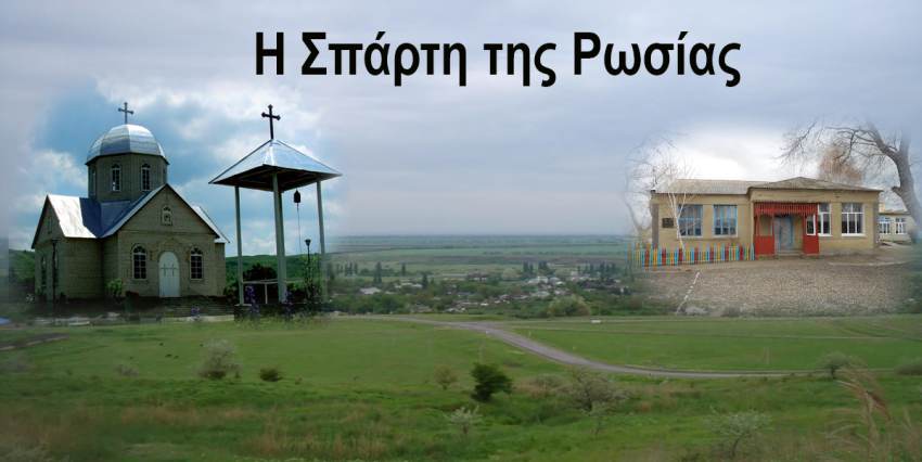 Η Σπάρτη της Ρωσίας