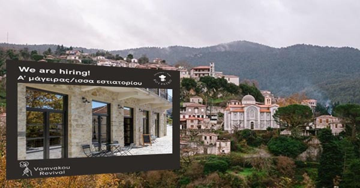 Η Vamvakou Revival αναζητά Α’ μάγειρα στο εστιατόριο - καφέ Βουρέικο