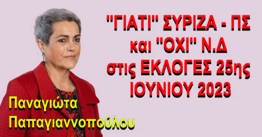 Παναγιώτα Παπαγιαννοπούλου: ''ΓΙΑΤΙ'' ΣΥΡΙΖΑ - ΠΣ και ''ΟΧΙ'' Ν.Δ στις ΕΚΛΟΓΕΣ 25ης ΙΟΥΝΙΟΥ 2023