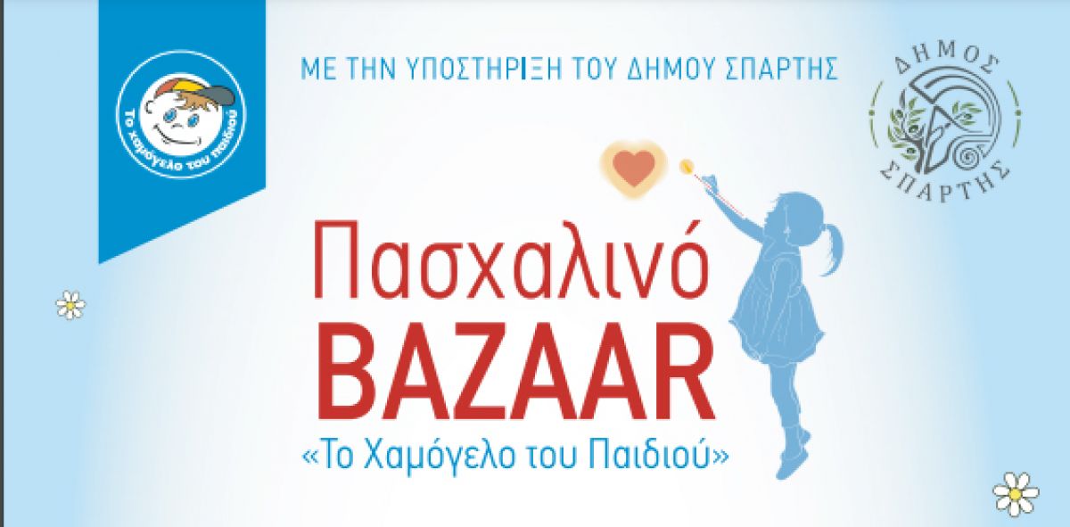 ΔΗΜΟΣ ΣΠΑΡΤΗΣ - Χαμόγελο του Παιδιού: Μία λαμπάδα…ένα Χαμόγελο!